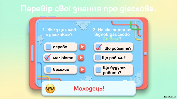 1. Яке з цих слів є дієсловом?2. На яке питання відповідає слово Співали?малюєвеселий. Що робили?Перевір свої знання про дієслова. Перевір свої знання про дієслова.дерево. Що будуть робити?Молодець!Gemini Notebookмалюють. Що робили?Що роблять?