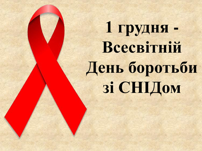 Презентація на тему: "1 грудня -Всесвітній День боротьби зі СНІДом"