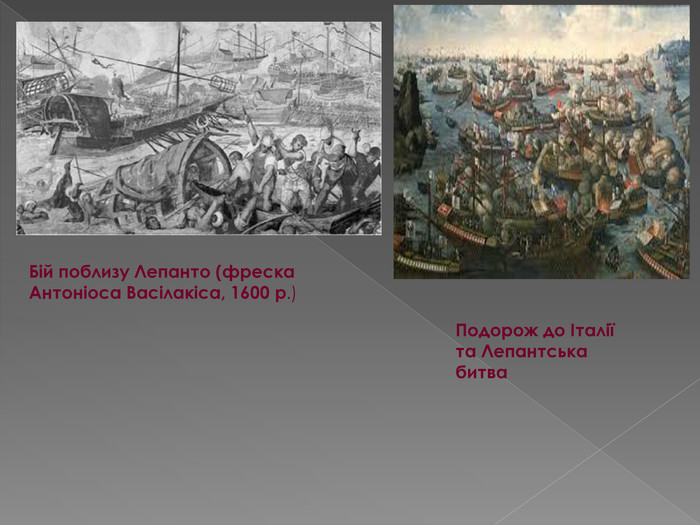 Бій поблизу Лепанто (фреска Антоніоса Васілакіса, 1600 р.)Подорож до Італії та Лепантська битва
