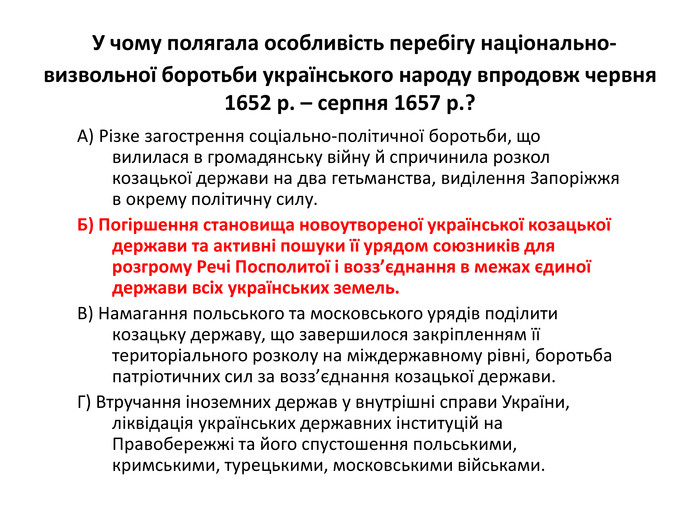 Контрольная работа по теме Визвольна війна українського народу середини ХVІІ ст.