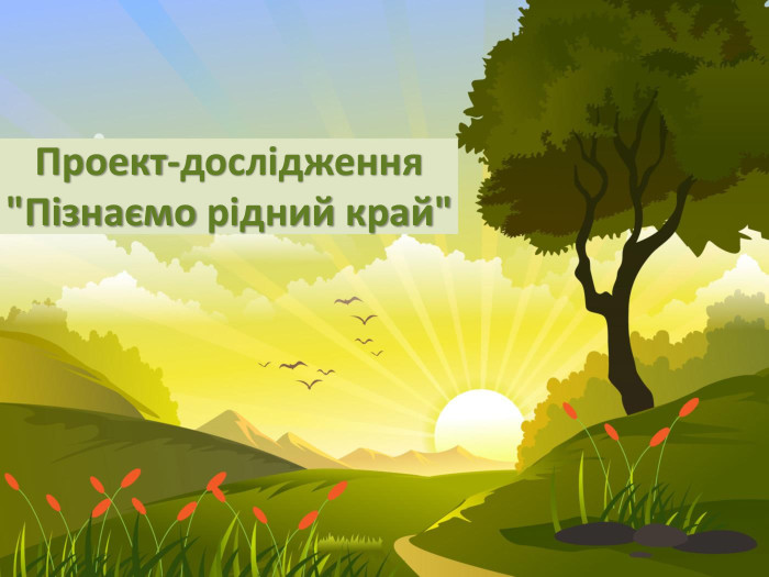 Проект-дослідження 