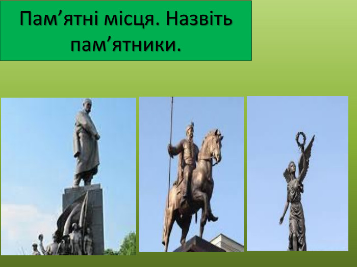 Пам’ятні місця. Назвіть пам’ятники.