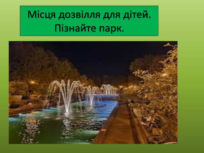 Місця дозвілля для дітей. Пізнайте парк.