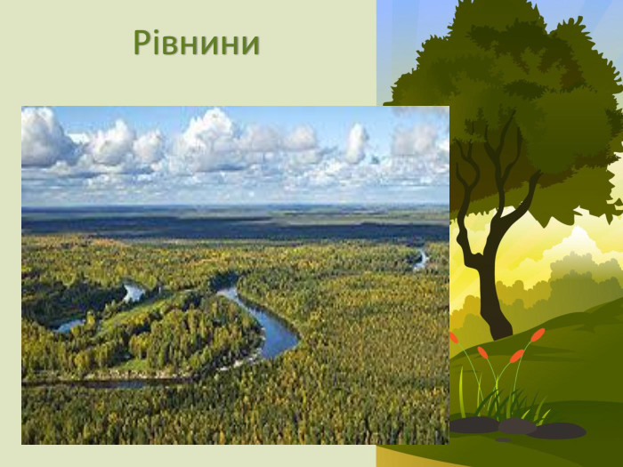 Рівнини