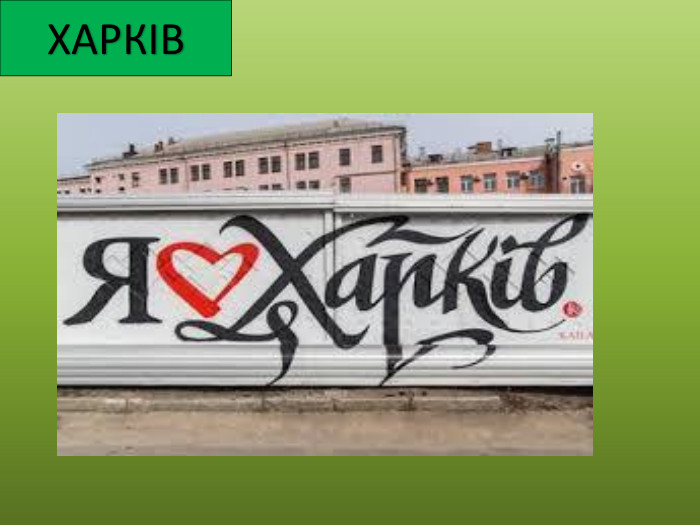 ХАРКІВ