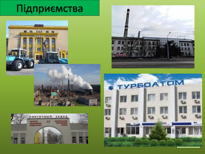 Підприємства
