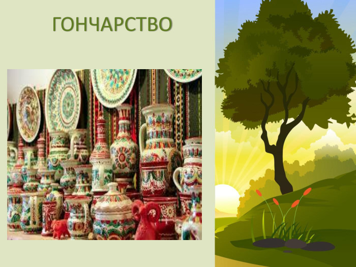 ГОНЧАРСТВО