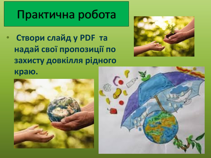 Практична робота Створи слайд у PDF та надай свої пропозиції по захисту довкілля рідного краю.