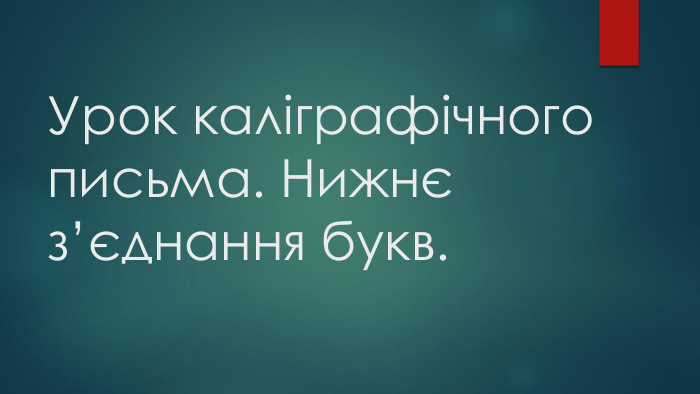Урок каліграфічного письма. Нижнє з’єднання букв.