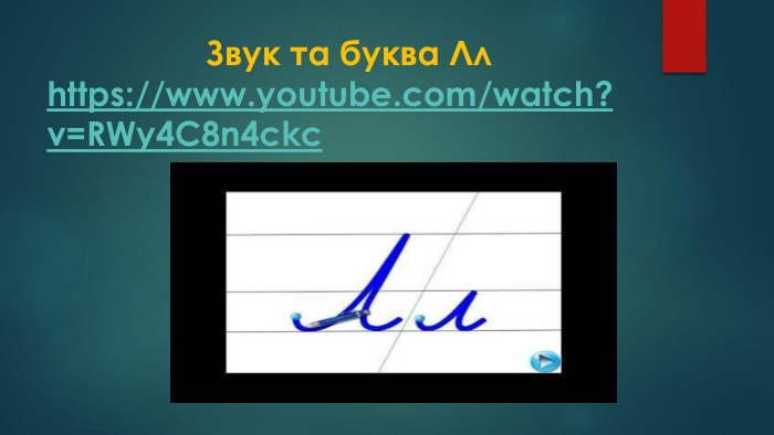 Звук та буква Ллhttps://www.youtube.com/watch?v=RWy4 C8n4ckc 