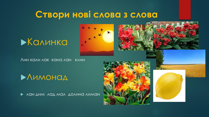  Створи нові слова з слова. Калинка. Лин кали лак кана лан клин. Лимонадлан дим лад мал долина лиман