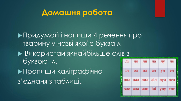  Домашня робота. Придумай і напиши 4 речення про тварину у назві якої є буква л Використай якнайбільше слів з буквою л. Пропиши каліграфічно з’єднаня з таблиці.