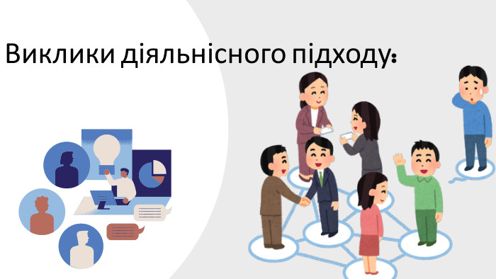 Виклики діяльнісного підходу: