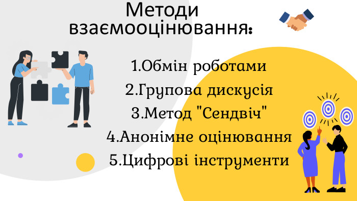  Методи взаємооцінювання:1. Обмін роботами2. Групова дискусія3. Метод 