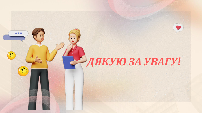 ДЯКУЮ ЗА УВАГУ!