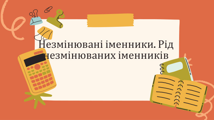 Незмінювані іменники. Рід незмінюваних іменників 