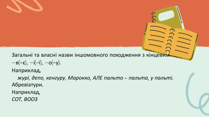 Загальні та власні назви іншомовного походження з кінцевим –в(-є), –і(-ї), –о(-у). Наприклад,журі, депо, кенгуру, Марокко, АЛЕ пальто - пальта, у пальті. Абревіатури. Наприклад,СОТ, ВООЗ