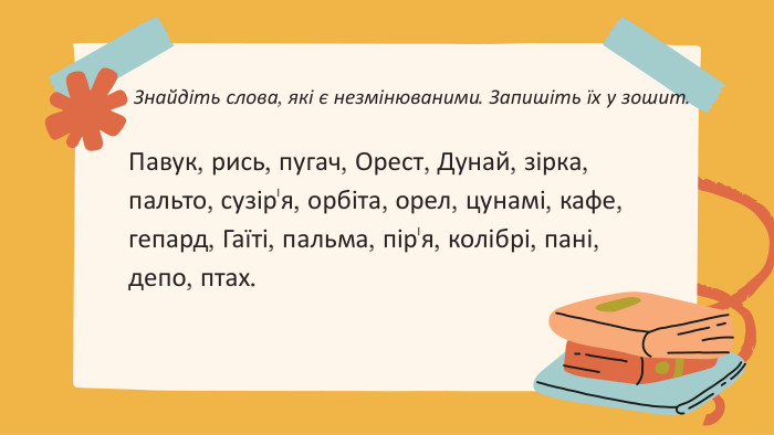Павук, рись, пугач, Орест, Дунай, зірка, пальто, сузір'я, орбіта, орел, цунамі, кафе, гепард, Гаїті, пальма, пір'я, колібрі, пані, депо, птах. Знайдіть слова, які є незмінюваними. Запишіть їх у зошит. 