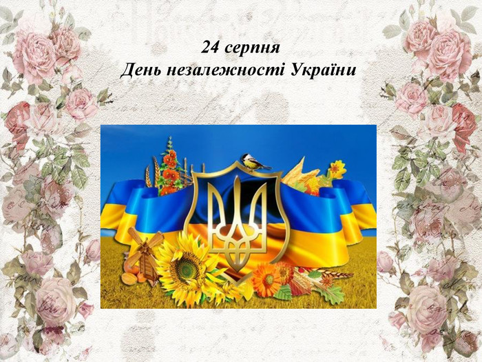 24 серпня День незалежності України  