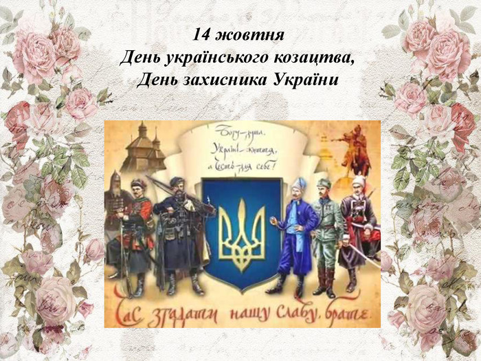 14 жовтня  День українського козацтва, День захисника України  