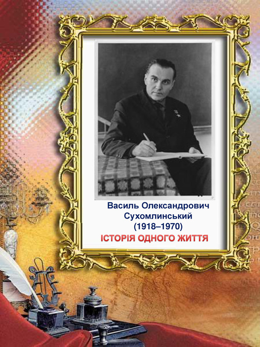 Василь Олександрович  Сухомлинський (1918–1970) 