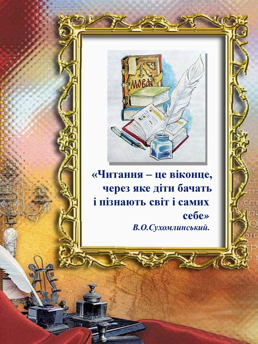 «Читання – це віконце,  через яке діти бачать  і пізнають світ і самих  себе»  В.О.Сухомлинський.  