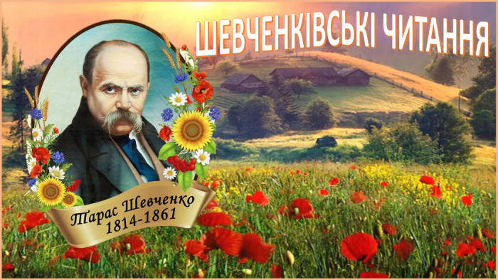 ШЕВЧЕНКІВСЬКІ ЧИТАННЯ