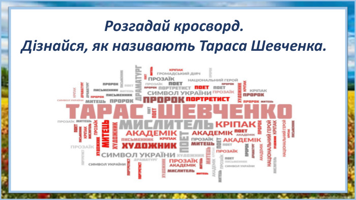 Розгадай кросворд. Дізнайся, як називають Тараса Шевченка.