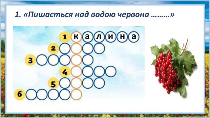 1. «Пишається над водою червона ………»к а л и н а