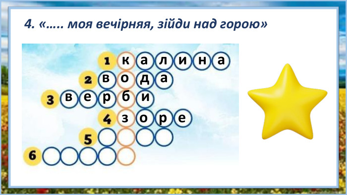 4. «….. моя вечірняя, зійди над горою»к а л и н ав о д ав е р б из о р е