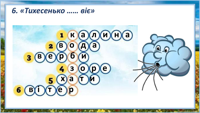 6. «Тихесенько …… віє»к а л и н ав о д ав е р б из о р е х а т и в і т е р