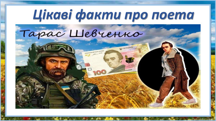 Цікаві факти про поета