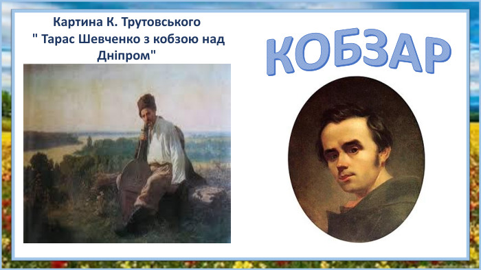 Картина К. Трутовського 