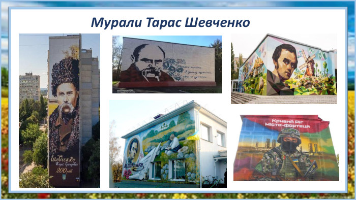 Мурали Тарас Шевченко