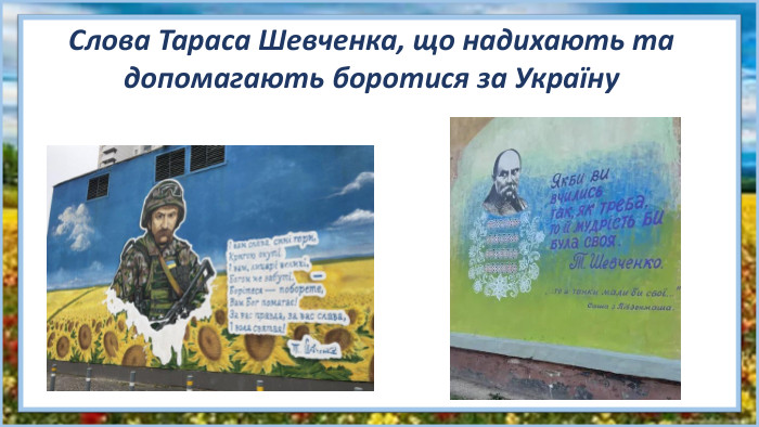 Слова Тараса Шевченка, що надихають та допомагають боротися за Україну