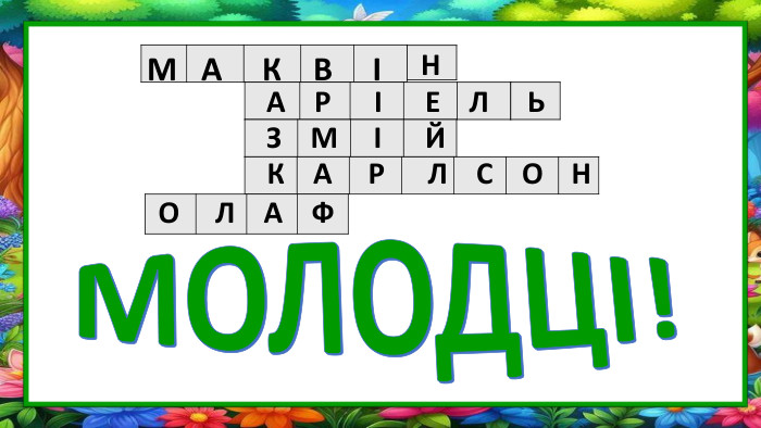 {D7 AC3 CCA-C797-4891-BE02-D94 E43425 B78}{D7 AC3 CCA-C797-4891-BE02-D94 E43425 B78}{D7 AC3 CCA-C797-4891-BE02-D94 E43425 B78}{D7 AC3 CCA-C797-4891-BE02-D94 E43425 B78}{D7 AC3 CCA-C797-4891-BE02-D94 E43425 B78}МОЛОДЦІ!М А К В І {D7 AC3 CCA-C797-4891-BE02-D94 E43425 B78}Н А Р І Е Л{D7 AC3 CCA-C797-4891-BE02-D94 E43425 B78}Ь З М І ЙК А Р Л С О Н О Л А Ф