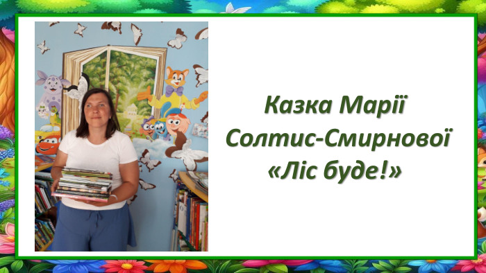 Казка Марії Солтис-Смирнової«Ліс буде!»