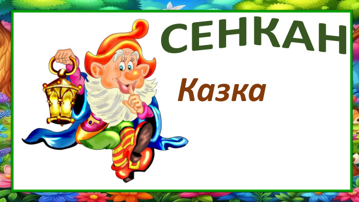 СЕНКАНКазка