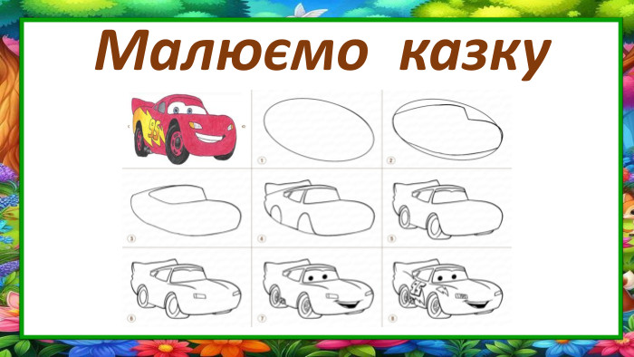 Малюємо казку