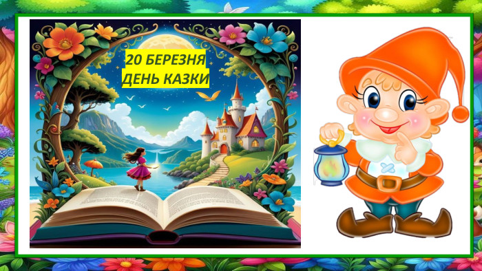 20 БЕРЕЗНЯДЕНЬ КАЗКИ