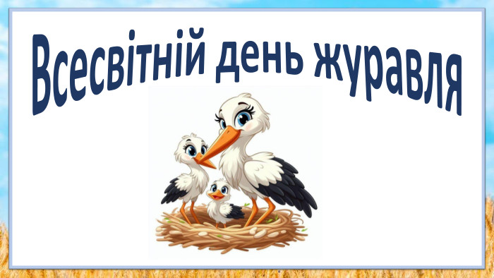Всесвітній день журавля