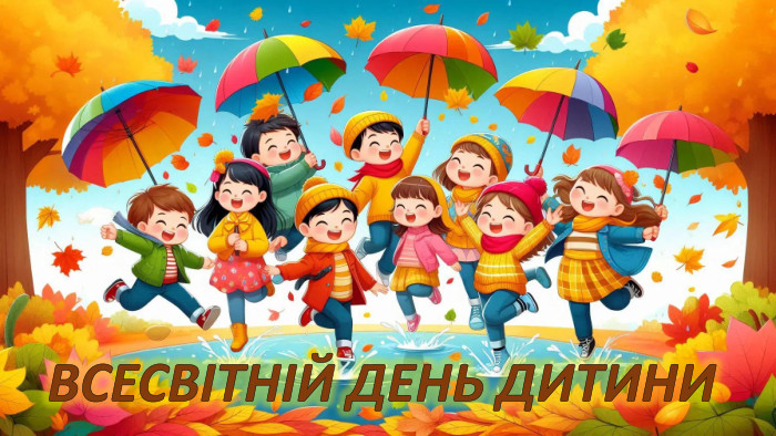 ВСЕСВІТНІЙ ДЕНЬ ДИТИНИ