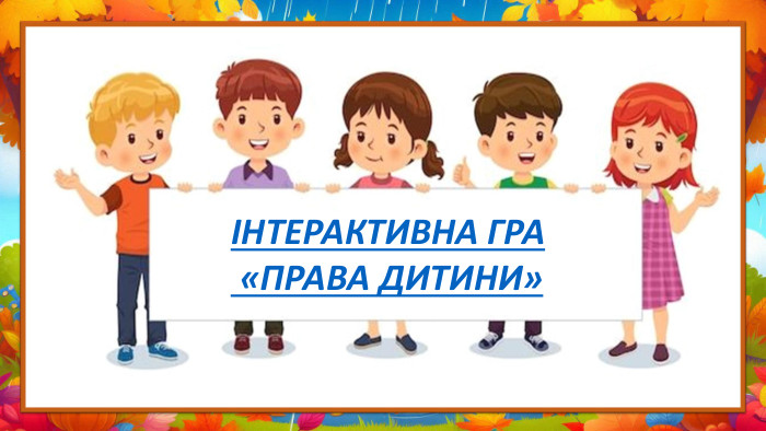ІНТЕРАКТИВНА ГРА «ПРАВА ДИТИНИ»