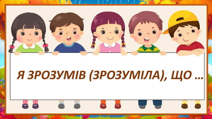 Я ЗРОЗУМІВ (ЗРОЗУМІЛА), ЩО …