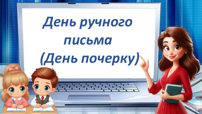 День ручного письма (День почерку)