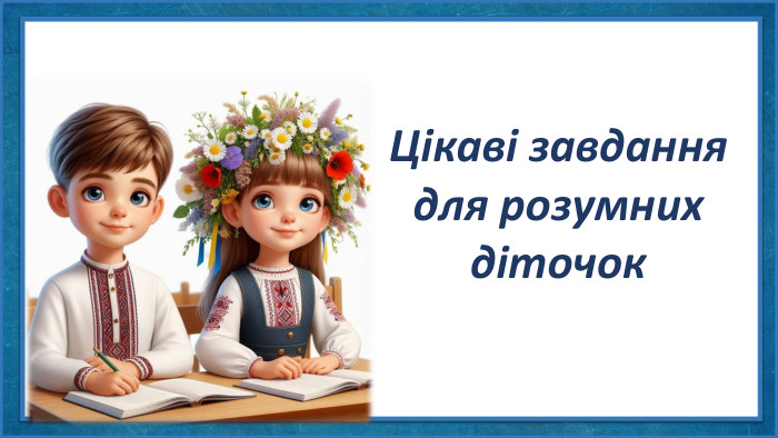 Цікаві завданнядля розумнихдіточок