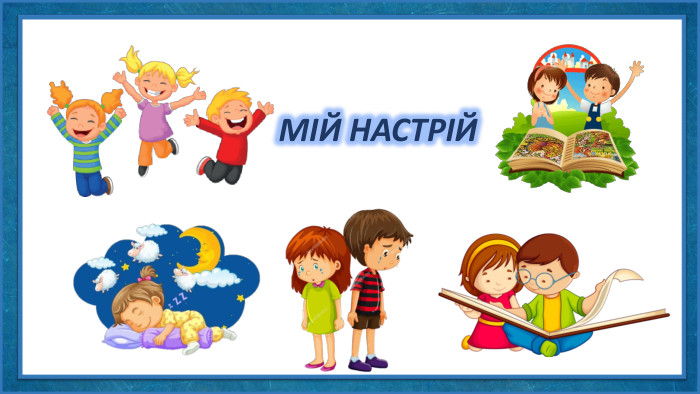 МІЙ НАСТРІЙ
