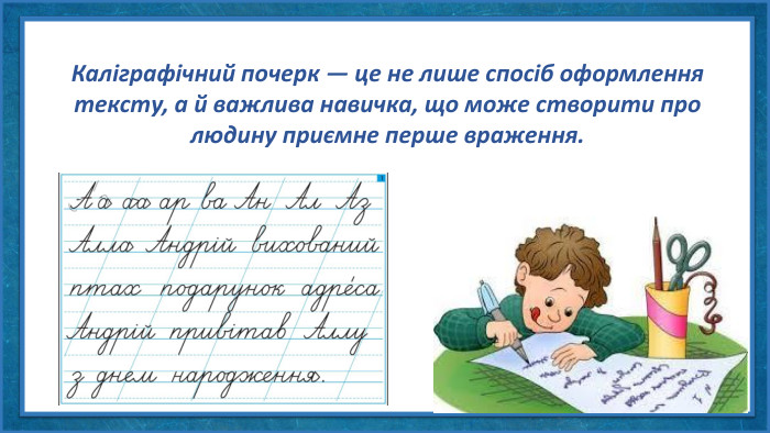 Каліграфічний почерк — це не лише спосіб оформлення тексту, а й важлива навичка, що може створити про людину приємне перше враження. 