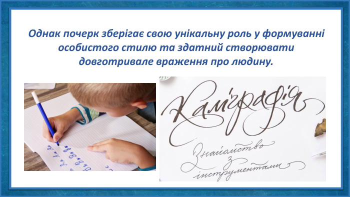 Однак почерк зберігає свою унікальну роль у формуванні особистого стилю та здатний створювати довготривале враження про людину.