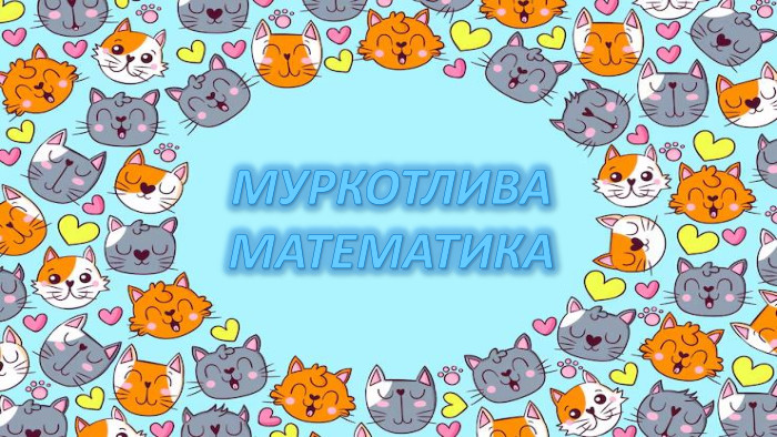 МУРКОТЛИВАМАТЕМАТИКА